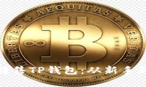 教你如何轻松转售TP钱包:从新手到高手的全攻略