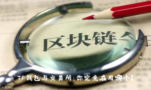 TP钱包与交易所:你究竟在用哪个?