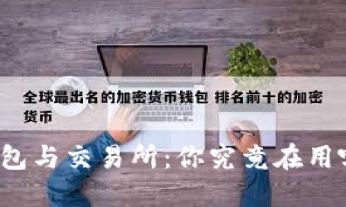TP钱包与交易所:你究竟在用哪个?