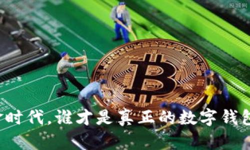 无现金时代,谁才是真正的数字钱包王者?