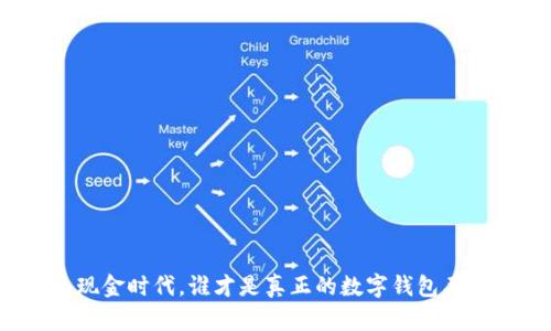 无现金时代,谁才是真正的数字钱包王者?