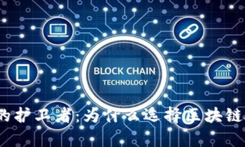 数字财富的护卫者:为什么选择区块链硬件钱包?