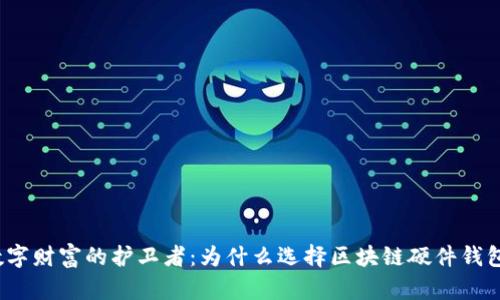 数字财富的护卫者:为什么选择区块链硬件钱包?