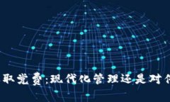 数字钱包收取党费：现代化管理还是对传统的挑