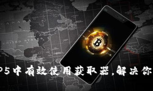 如何在ThinkPHP5中有效使用获取器,解决你的数据处理难题