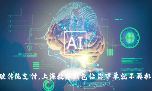 打破传统支付,上海数字钱包让你下单就不再排队!