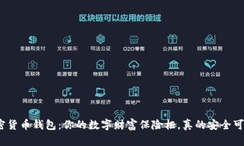 加密货币钱包:你的数字财富保险柜,真的安全可靠?