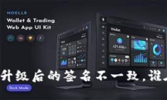 TP钱包升级后的签名不一致，谁在捣鬼？
