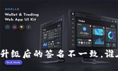 TP钱包升级后的签名不一致,谁在捣鬼?