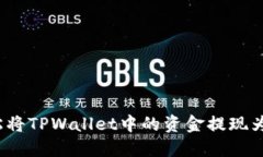 如何轻松将TPWallet中的资金提现为人民币？