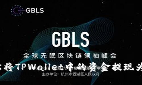 如何轻松将TPWallet中的资金提现为人民币?