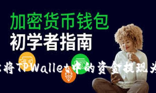 如何轻松将TPWallet中的资金提现为人民币?