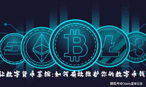 别让数字货币萎缩:如何有效维护你的数字币钱包?