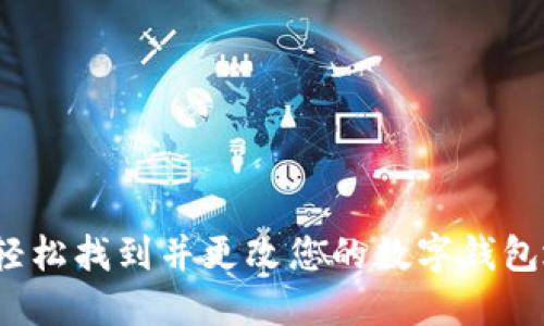 如何轻松找到并更改您的数字钱包地址?