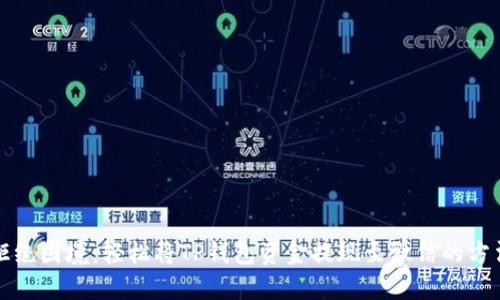 拒绝困境:轻松将TP钱包资金提现至微信的方法