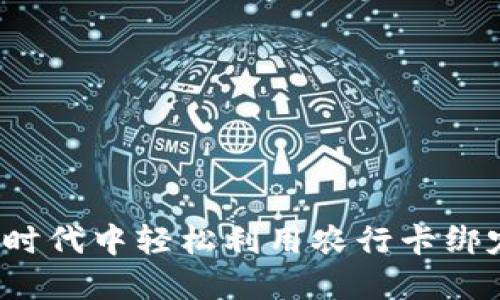 如何在数字时代中轻松利用农行卡绑定数字钱包?
