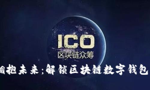拒绝传统,拥抱未来:解锁区块链数字钱包的全新概念
