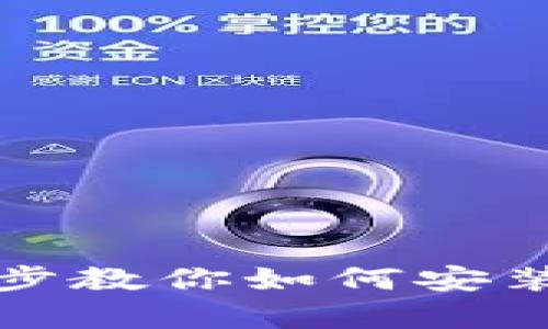 简单易懂:一步步教你如何安装TP钱包安卓版!