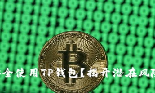 想要安全使用TP钱包?揭开潜在风险真相!