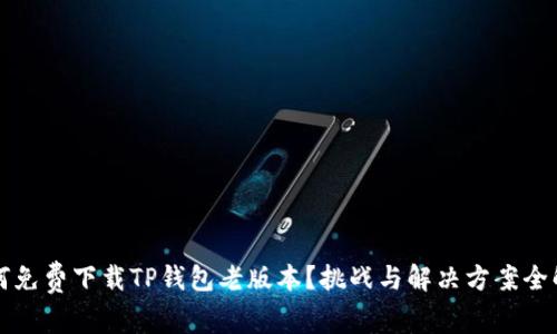 如何免费下载TP钱包老版本?挑战与解决方案全解析