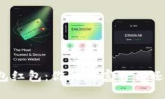 “罗湖数字钱包红包：你的财富自由还是数字陷