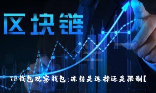 TP钱包观察钱包:冻结是选择还是限制?