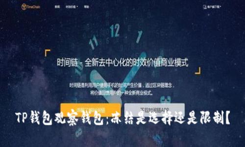 TP钱包观察钱包:冻结是选择还是限制?