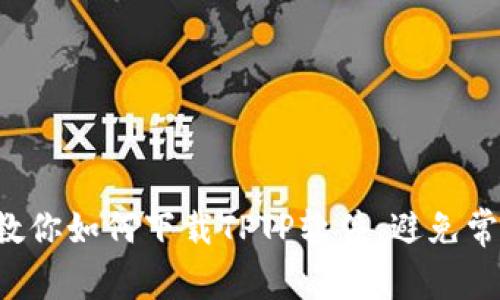 一步步教你如何下载TPTP软件，避免常见陷阱！
