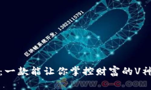 挑战传统:一款能让你掌控财富的V神数字钱包