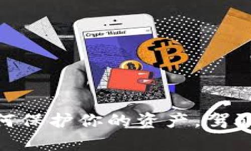 数字钱包存管:如何保护你的资产,驾驭未来金融的浪潮?