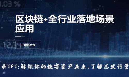 TP钱包平台币TPT：解锁你的数字资产未来，了解总发行量及价值动向