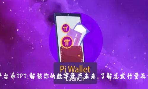 TP钱包平台币TPT：解锁你的数字资产未来，了解总发行量及价值动向