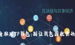 如何轻松下载电脑版TP钱包：别让钱包困扰你的数