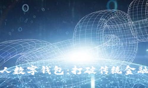 如何轻松申请个人数字钱包:打破传统金融壁垒的挑战之路