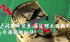 思考一个能解决用户问题的优秀，通过对立或挑