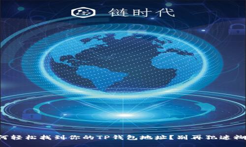 如何轻松找到你的TP钱包地址？别再犯迷糊了！