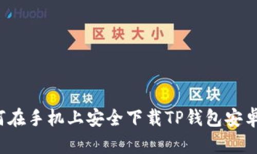 如何在手机上安全下载TP钱包安卓版？