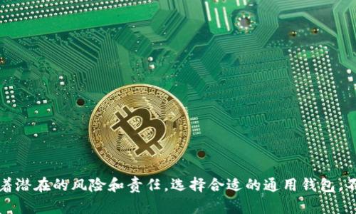    加密货币通用钱包：你的数字资产保险箱，还是一个潜在的风险陷阱？  / 
 guanjianci  加密货币, 钱包, 安全  /guanjianci 

引言：拥抱数字货币的新时代
随着加密货币在全球范围内日益普及，数字资产的管理也成为了人们关注的焦点。越来越多的用户开始接触比特币、以太坊等各种数字货币，而一个强大且安全的加密货币通用钱包，恰恰是管理和保护这些资产的关键工具。然而，在这个如火如荼的市场中，通用钱包的选择和使用也充满了挑战和风险。

加密货币通用钱包的定义
加密货币通用钱包，顾名思义，是一种支持多种类型数字货币的存储工具。与专用钱包不同，通用钱包的最大优势在于它的灵活性和便利性。用户可以在一个平台上存储、管理和交易多种加密货币，免去了频繁切换不同钱包的麻烦。

通用钱包的工作原理
加密货币通用钱包主要通过公钥和私钥的加密技术来保护用户的资产。用户拥有的公钥可以视作银行账号，可以用来接收数字货币。而私钥则是用户访问和管理自己资产的密码，只有持有私钥的人才能控制相应的数字货币。因此，确保私钥的安全是使用通用钱包的重中之重。

选择合适的加密货币通用钱包
在市场上众多可选的通用钱包中，如何挑选出最适合自己的钱包是个需要认真思考的问题。以下是几个关键要点，能够帮助用户做出明智的选择：
ul
    listrong安全性能/strong：在选择钱包时，安全性绝对是重中之重。用户应该查看钱包是否支持双重身份验证、冷存储等功能。/li
    listrong用户体验/strong：界面友好、操作便捷是加密钱包的重要特性。一个良好的用户体验通常能让用户更加轻松地进行交易和管理。/li
    listrong支持的币种/strong：确保钱包支持你计划持有的所有加密货币，这样才能实现多币种的管理。/li
    listrong社区与支持/strong：一个活跃的用户社区和可靠的客户支持可以帮助解决在使用过程中遇到的问题。/li
/ul

通用钱包的类型
加密货币通用钱包大致可以分为三种类型：软件钱包、硬件钱包和纸钱包。
ul
    listrong软件钱包/strong：这些钱包可以是桌面应用程序或移动应用，方便用户随时随地管理他们的资产。然而，软件钱包容易受到网络攻击，因此确保设备安全至关重要。/li
    listrong硬件钱包/strong：硬件钱包是专门设计的设备，可以离线存储加密货币。它们通常被认为是最安全的选择，因为即使连接到互联网，私钥也不会暴露。/li
    listrong纸钱包/strong：纸钱包是将公钥和私钥打印在纸上的一种存储方式。这种方法防止了网络攻击，但用户需要小心保存，避免纸张损坏或遗失。/li
/ul

通用钱包的使用技巧
掌握一些使用通用钱包的技巧，有助于用户更有效地管理自己的数字资产：
ul
    listrong定期备份/strong：确保定期备份钱包，特别是在进行重要交易之后，以防数据丢失。/li
    listrong保持软件更新/strong：定期更新钱包软件，确保获得最新的安全补丁和功能提升。/li
    listrong谨慎处理私钥/strong：任何情况下都不要与他人分享私钥，最好将私钥存储在安全的地方，避免泄露。/li
    listrong学习相关知识/strong：定期关注有关加密货币和钱包使用的最新动态，增强自身的安全意识和知识储备。/li
/ul

通用钱包的风险与挑战
尽管通用钱包给用户带来了便利，但在使用过程中也存在一些风险和挑战：
ul
    listrong网络攻击/strong：软件钱包尤其容易受到黑客攻击，用户的资产可能面临被盗的风险。/li
    listrong操作失误/strong：使用通用钱包时，一些不小心的操作可能导致资产损失，例如错误的转账地址。/li
    listrong法律合规/strong：加密货币的监管政策在各国有所不同，用户需要了解所在地区的法律法规，以避开潜在的法律障碍。/li
    listrong技术风险/strong：如钱包软件漏洞或更新问题也可能导致资产安全受到威胁。/li
/ul

未来的可能性：通用钱包的发展方向
展望未来，我们可以预见到加密货币通用钱包将会有更多的创新与发展：
ul
    listrong跨链技术的应用/strong：未来的通用钱包将可能支持跨链资产的管理，使得用户更轻松地在不同区块链间转账。/li
    listrong更强大的安全机制/strong：随着技术的发展，更高级的加密和安全防护措施将不断推陈出新，为用户的资产提供更贴心的保护。/li
    listrong智能合约的支持/strong：支持智能合约的通用钱包将可能实现更复杂的交易功能，提升用户的交易体验。/li
/ul

结论：选择与责任
综上所述，加密货币通用钱包在如今数字经济中扮演着举足轻重的角色。它们灵活、方便，能够帮助用户高效地管理多种数字资产。然而，高度的便利性也伴随着潜在的风险和责任。选择合适的通用钱包，不仅是一项技术性的决策，更是一份对自己资产的责任。希望每一位用户在虫洞般快速发展的加密世界中，时刻保持警觉，不断学习和适应，做好资产保护工作。