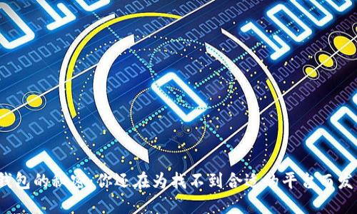 数字钱包的秘密:你还在为找不到合适的平台而发愁吗?