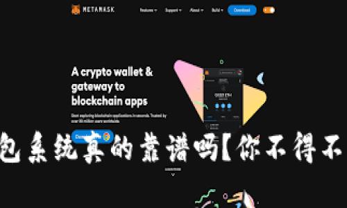 区块链钱包系统真的靠谱吗?你不得不知的真相!