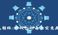 冷钱包转账：热钱包的角色究竟是什么？