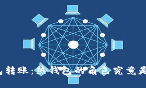 冷钱包转账：热钱包的角色究竟是什么？