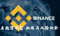 未来数字钱包：机遇与风险的较量！