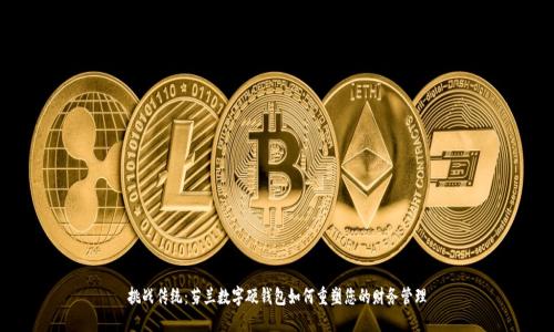 挑战传统:芬兰数字硬钱包如何重塑您的财务管理