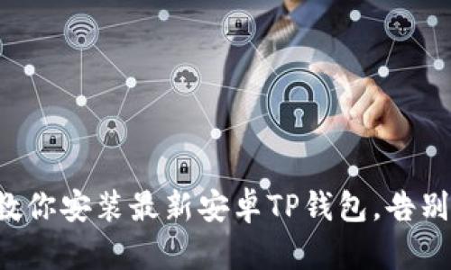一步一步教你安装最新安卓TP钱包，告别繁琐难题！