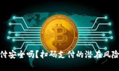 数字钱包支付安全吗？扫码支付的潜在风险与应