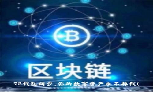 TP钱包同步，你的数字资产永不掉线！