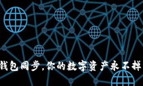 TP钱包同步，你的数字资产永不掉线！