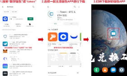 无法等待！如何快速解决TP钱包兑换确认延迟问题