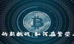 国内数字货币钱包的新挑战：如何在繁荣与监管